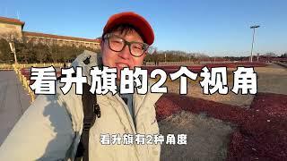 【第1次】如何带孩子看升旗？怎么预约？几点去能第1排？我知道的全告诉你们！#爸爸带娃  #北京旅游攻略  #升旗仪式是属于中国人的浪漫  #升旗仪式