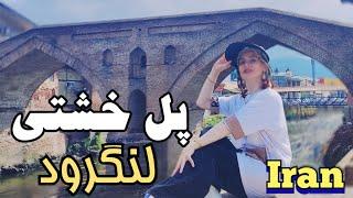 Iran walking tour  brick bridge in the Langrud city#پل خشتی #لنگرود Iran 2023