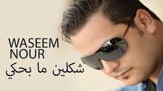 Waseem Nour - Shklen Ma Behki | وسيم نور - شكلين ما بحكي