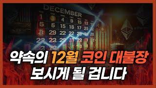 12월입니다. 약속의 코인 대불장 OPEN