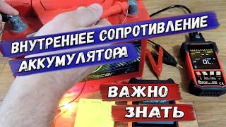  Очень просто и очень нужно! Измерение внутреннего сопротивления аккумулятора и батареи. 