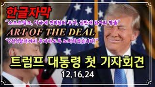 트럼프 대통령 당선 후 첫 기자회견 (12.16.24): 소프트뱅크, 미국에 천억달러 투자, 십만개 일자리 창출 약속