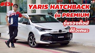 รีวิว YARIS HATCHBACK รุ่น 1.2 Premium (679,000.-)  จ่ายแพงกว่ารุ่นSmart 6หมื่น ได้อะไรบ้าง?