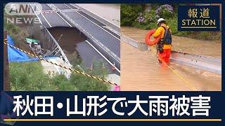 逃げようとも「家から出られず」氾濫相次ぎ土砂崩れや断水も　秋田・山形で記録的大雨【報道ステーション】(2024年7月25日)