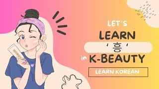 Let's Learn "흥" in K-Beauty | Learn Korean #kinfluencer #koreanlanguage