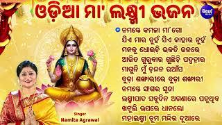 MAA LAXMI SUPERHIT BHAJANS - ବଛା ବଛା ମା'ଲକ୍ଷ୍ମୀ ଭଜନ | Namita Agrawal | ନମସ୍ତେ କମଳା ମା' ଗୋବ | JUKEBOX