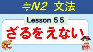 【N2】ざるをえない（得ない） ／055