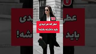 " 10 عطر که هر لیدی باید داشته باشه "