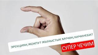 ЭРЕКЦИЯҢ ЖОКПУ? ЖЫНЫСТЫК МҮЧӨҢ КИЧИНЕБИ? СУПЕР ЧЕЧИМ