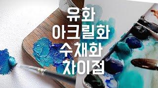 유화 아크릴화 수채화 차이점, 페인팅 소개 및 장단점