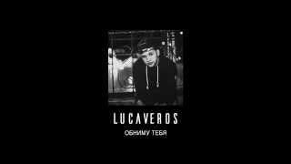 LUCAVEROS - Обниму тебя [AUDIO]