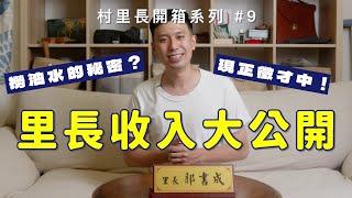 《村里長開箱影片》EP.9 里長收入大公開！超多油水超好撈？為什麼這麼多人想要選里長？這集全部公開給你知！