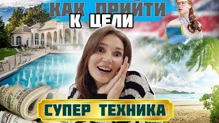 Крутая техника для достижения целей.  Мотивация за 5 минут.