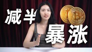 减半导致BTC价格上涨的根本原因是什么？看懂抓住BTC 2024减半价格暴涨最后的机会！