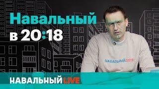 Навальный в 20:18. Эфир #002, 27.04