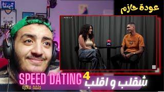 Speed Dating | شقلب و اقلب 4