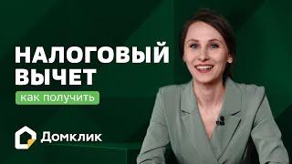 Как получить налоговый вычет до 650 тысяч рублей при покупке недвижимости