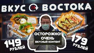 «Вкус Востока» Street Food & Bakery/г. Шатура /Фри Бокс с Овощами и Мясом/Ролл с Яйцом и Сосиской.