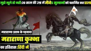 अपराजित हिन्दू सुरताण : राणा कुंभा का इतिहास ( Rana Kumbha History In Hindi)●DemandingPandit