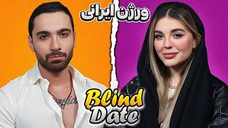 چالش دیت ناشناس  (آیناز️پویا)️Blind Date | اپیزود هفتم