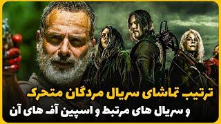 ترتیب تماشای مردگان متحرک و اسپین آف های آن Walking Dead Watch Order