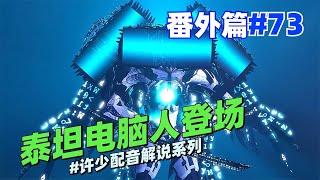 同人係列《泰坦電腦人登場73》：能否重新獲得三體泰坦的控製權？