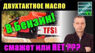 Двухтактное масло в бензин для авто. Присадка вместо 2Т. Залил в бензин присадку.  Скоро - ацетон.