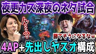 【ネタ試合/LoL】"先出し"ヤスオオールイン構成で打ち上げることに命をかけるSHAKA(マルファイト)【w/k4sen/葛葉/mittiii/たぬき忍者】