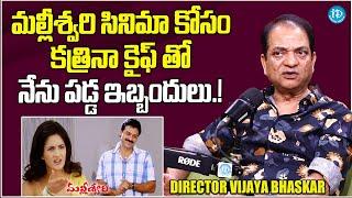 Director Vijaya Bhasker Unexpected Comments On Actress Katrina Kaif | Mallishwari | Venkatesh