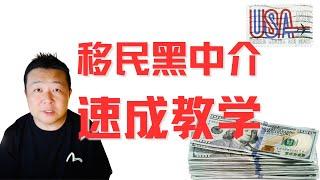 移民美国｜移民黑中介｜中国移民黑中介｜移民中介速成教学｜黑中介是怎么骗你钱的