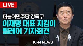 LIVE 이재명 대표 지킴이 릴레이 선언 기자회견 / 더불어민주당 강득구 의원 / 24.11.26 / KNN