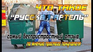 ЧТО ТАКОЕ "РУССКАЯ АРТЕЛЬ"? САМЫЙ БЕСПРИСТРАСТНЫЙ ОТЗЫВ, ПО МНЕНИЮ ПРОСТОГО ПОКУПАТЕЛЯ!