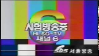 1991년 - SBS 서울방송 (시험방송중) (영상)