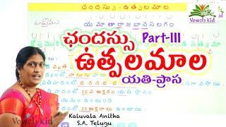 #TET #DSC Telugu #ఛందస్సు-ఉత్పలమాల | #part-III | #TRT #TET #DSC । #VOWELSKID