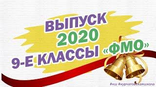 ВЫПУСК-2020. 9-Е КЛАССЫ ФМО.