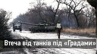 Піски. Втеча від танків під «Градами»