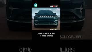 지프의 첫 프리미엄 순수 전기차 왜고니어S 이미지 유출..! 올해 출시?