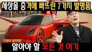 ️ "이게 진짜 출시된다고요?!" 엘론 머스크가 직접 밝힌 2025년 세상을 바꿀 미친 발명 7가지 – 테슬라도 경악한 상상초월 기술의 정체, 지금 안 보면 평생 뒤처집니다