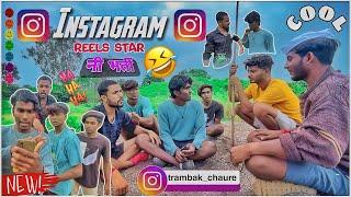 Instagram Reels Star नी भर्ती ॥ इंस्टाग्राम रिल्स स्टार शी भर्ती ॥ Comedy Video  #trambakchaure