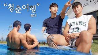 ep.1) 게이를 처음 만난 일반트레이너? | 제주청춘여행 (When hetero trainer first meets gay)