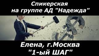 Спикерская на группе АД "НадежДА".  Елена, г Москва. "Первый ШАГ"