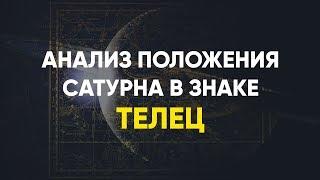 Анализ положения Сатурна в знаке Телец