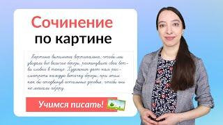 Сочинение по картине. Как написать сочинение по картине?