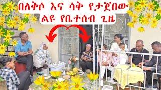 ልዩ የቤተሰብ ፍቅር እና የጓደኝነት ጥግ የታየበት የአዲስ ዓመት ዝግጅት