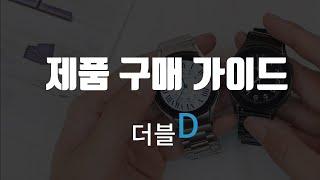 더블D 제품 주문하는 방법