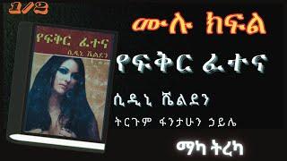 ትረካ : የፍቅር ፈተና ሙሉ ክፍል ትረካ - Amharic Audiobook- // Amharic Audio Narration //