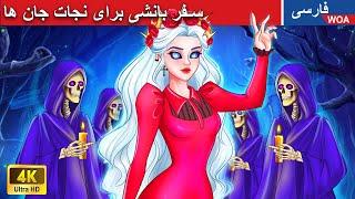 سفر بانشی برای نجات جان ها  قصه های پریان ایرانی |  @woapersianfairytales