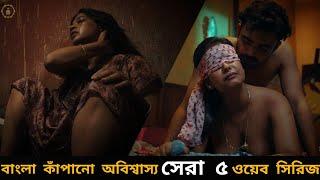 Top 5 Bangla Webseries | বাংলা কাঁপানো সেরা ৫ ওয়েবসিরিজ যা না দেখলেই মিস্ | Hoichoi | Zee5 | Chorki