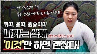 나가는 삼재에 특별히 조심해야되는 사람들 / 원숭이띠, 쥐띠, 용띠의 2024년 운세의 흐름 [왕할머니]