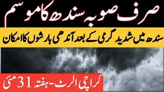 sindh weather update today | weather update | mosam ka hal | weather update today | sindh weather